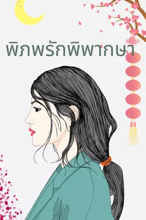 ปกนิยาย พิภพรักพิพากษา