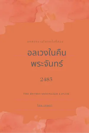 ปกนิยาย อลเวงในคืนพระจันทร์