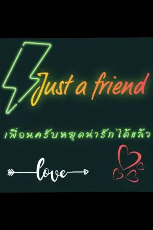 ปกนิยาย just a friend เพื่อนครับหยุดน่ารักได้แล้ว