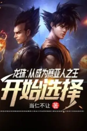 ปกนิยาย เริ่มต้นจากการเป็นราชาของชาวไซย่า