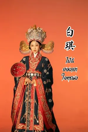 ปกนิยาย ไป๋ฉี ฮองเฮาใจทรนง