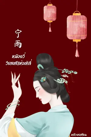 ปกนิยาย หนิงอวี่ วีรสตรีแห่งต้าลี่