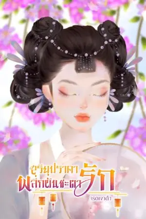 ปกนิยาย สุริยุปราคา พลิกผันชะตารัก