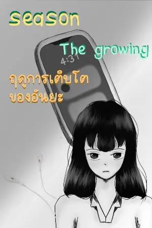 ปกนิยาย season : Tha growing - ฤดูการเติบโตของอันยะ