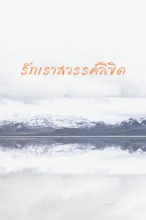 ปกนิยาย รักเราสวรรค์ลิขิต