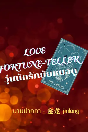 ปกนิยาย Love Fortune-Teller วุ่นนักรักยัยหมอดู