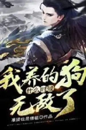 ปกนิยาย (นิยายแปล) How Come My Dog Becomes Unbeatable