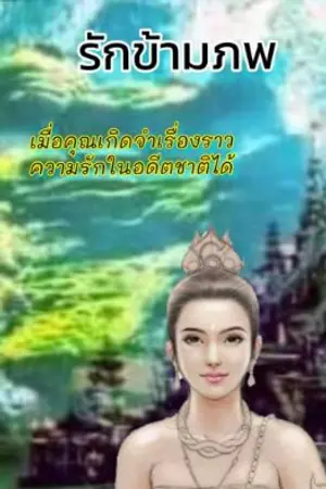 ปกนิยาย รักข้ามภพ 1