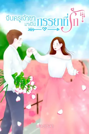 ปกนิยาย จีบครูเจ้าขา มาเป็นภรรยาที่รัก