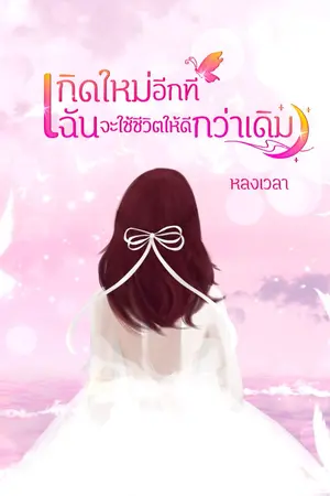 ปกนิยาย เกิดใหม่อีกที ฉันจะใช้ชีวิตให้ดีกว่าเดิม