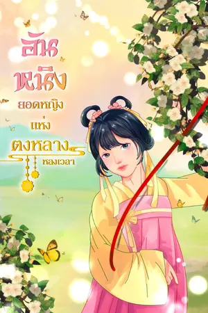 ปกนิยาย อันหนิง ยอดหญิงแห่งตงหลาง