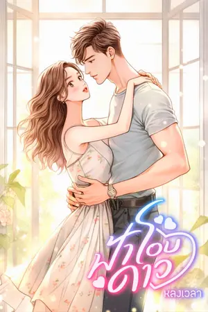 ปกนิยาย ฟ้าโอบดาว