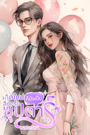 ปกนิยาย เกิดใหม่อีกครั้ง ก็ยังเป็นซุปตาร์