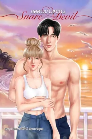 ปกนิยาย (มี E-Book) กลลวงบ่วงซาตาน (Snare Devil)