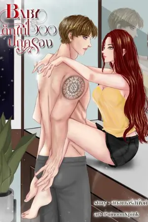 ปกนิยาย (มี E-Book) เด็กในปกครอง (BABY BOO)