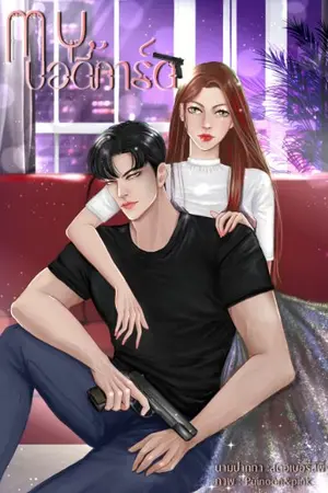 ปกนิยาย (มี E-Book) My บอดี้การ์ด