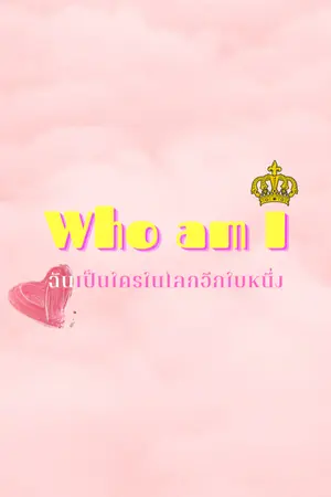 ปกนิยาย Who am I ฉันเป็นใครในโลกอีกใบหนึ่ง