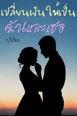 ปกนิยาย เปลี่ยนฝันให้เป็นฉันและเธอ
