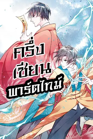 ปกนิยาย ครึ่งเซียนพาร์ตไทม์ [นิยายแปล]  [ปิดขาย 10/08/2025]