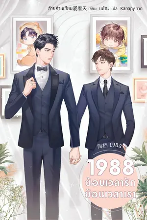 ปกนิยาย 1988 ย้อนเวลารัก ย้อนเวลาเรา [นิยายแปล] [ปิดขาย 20/10/2025]