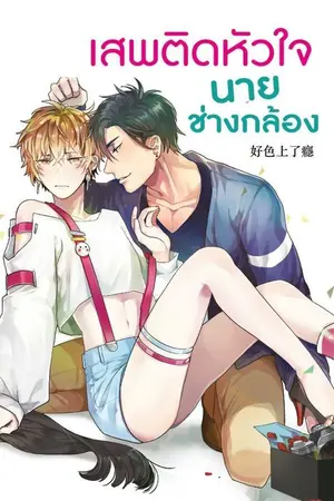 ปกนิยาย เสพติดหัวใจนายช่างกล้อง [นิยายแปล] [ปิดขาย 20/08/2025]