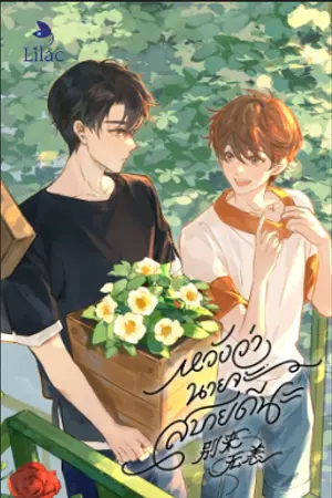 ปกนิยาย หวังว่านายจะสบายดีนะ Hope You've Been Well [นิยายแปล]