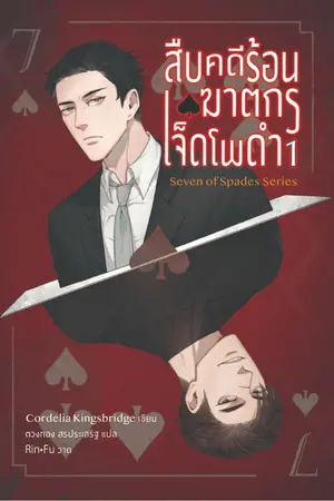 ปกนิยาย สืบคดีร้อน ฆาตกรเจ็ดโพดำ (Seven of Spades Series)