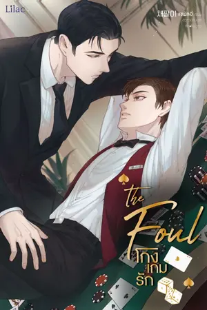 ปกนิยาย โกงเกมรัก The Foul (반칙) [นิยายแปล]