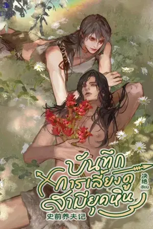 ปกนิยาย บันทึกการเลี้ยงดูสามียุคหิน [นิยายแปล]