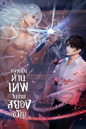 ปกนิยาย กลายเป็นท่านเทพในเกมสยองขวัญ [นิยายแปล]