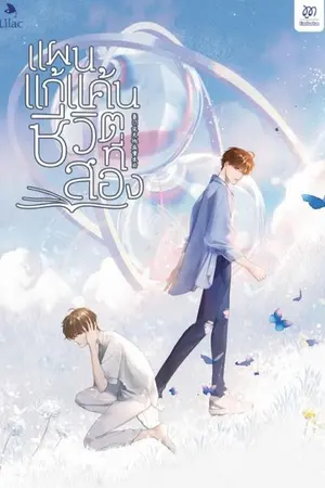 ปกนิยาย แผนแก้แค้นชีวิตที่สอง [นิยายแปล]