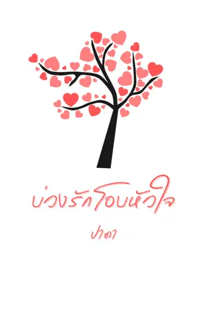 ปกนิยาย บ่วงรักโอบหัวใจ