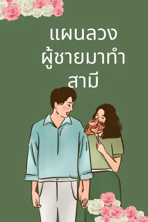 ปกนิยาย แผนลวงผู้ชายมาทำสามี