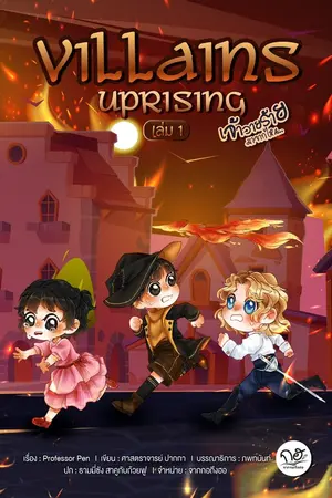 ปกนิยาย Villains Uprising: เจ้าวายร้ายมาจากไหน