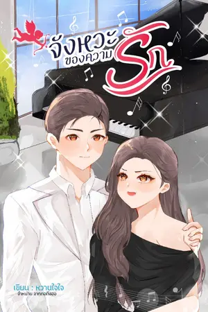 ปกนิยาย จังหวะของความรัก🎼 (จบแล้วมี E-book)