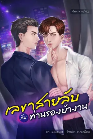 ปกนิยาย เลขาสายลับกับท่านรองบ้างาน (จบแล้วมี E-book)