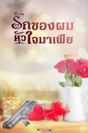 ปกนิยาย รักของผมหัวใจมาเฟีย