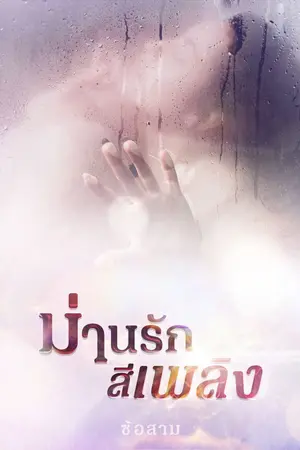 ปกนิยาย ม่านรักสีเพลิง