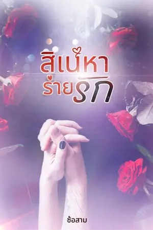 ปกนิยาย สิเน่หาร่ายรัก