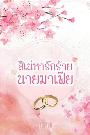 ปกนิยาย สิเน่หารักร้ายนายมาเฟีย I Love U