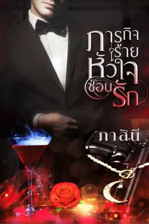 ปกนิยาย ภารกิจร้ายหัวใจซ่อนรัก