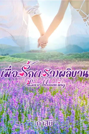 ปกนิยาย เมื่อรัก(เรา)ผลิบาน  Love blooming