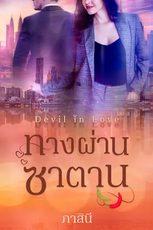 ปกนิยาย ทางผ่านซาตาน Devil In Love