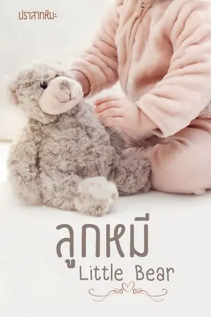 ปกนิยาย ลูกหมีLittle Bear(ภาคต่อพี่ลูกหมู)