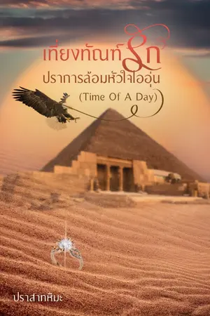 ปกนิยาย เที่ยงทัณฑ์รักปราการล้อมหัวใจไออุ่น