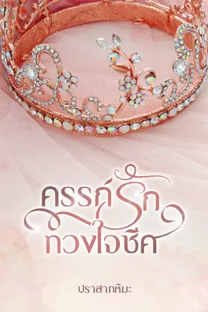 ปกนิยาย ครรภ์รักทวงใจชีค