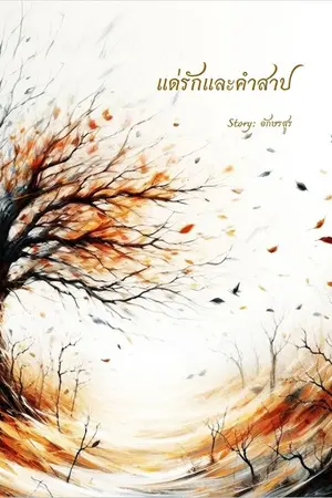 ปกนิยาย แด่รักและคำสาป[มีE-book]