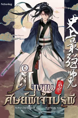 ปกนิยาย (นิยายแปล) ตำนานศิษย์พี่เจ้าปฐพี
