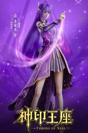 ปกนิยาย ผนึกเทพบัลลังก์ราชันย์ กระพริบตาข้ามมิติ