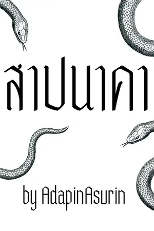 ปกนิยาย สาปนาคา by Adapin